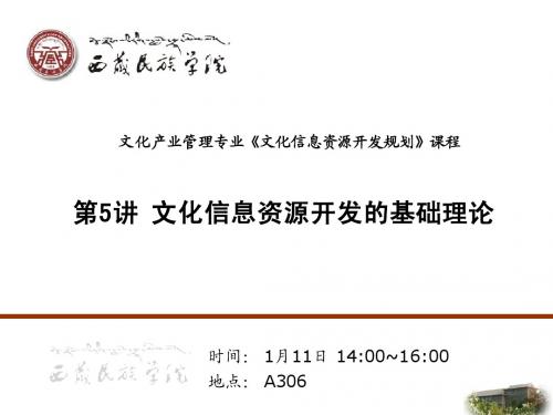 CIDP_5 文化信息资源开发的理论基础