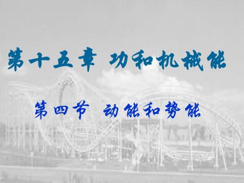 动能和势能》课件