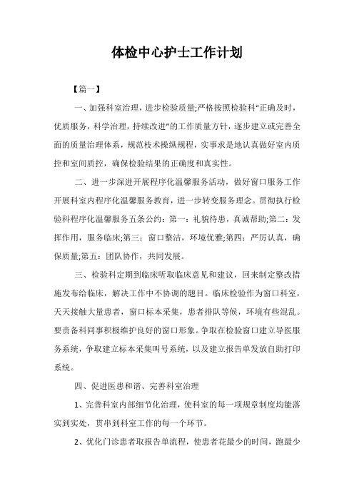 【精选】体检中心护士工作计划