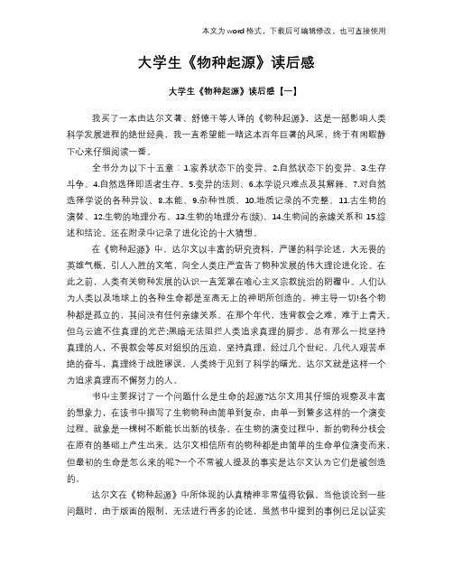 大学生《物种起源》读后感