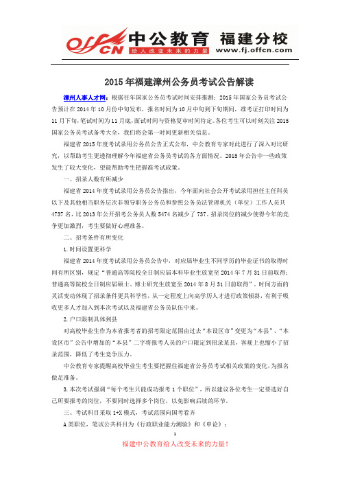 2015年福建漳州公务员考试公告解读