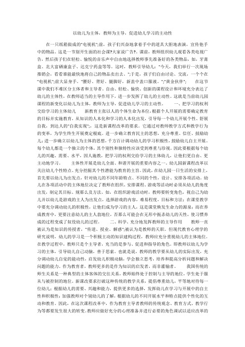 以幼儿为主体,教师为主导,促进幼儿学习的主动性