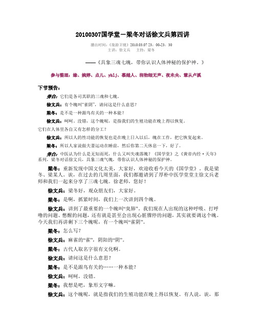 20100307国学堂-梁冬对话徐文兵第四讲