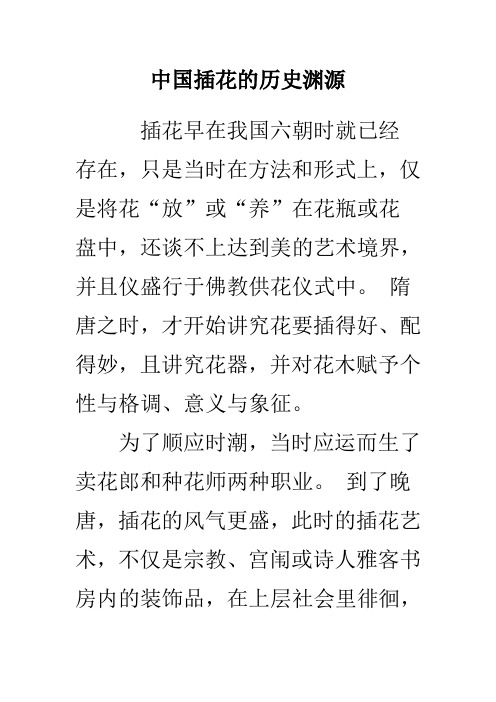 中国插花的历史渊源
