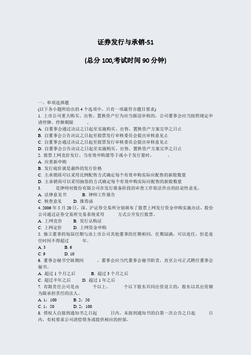 证券发行与承销-51_真题-无答案