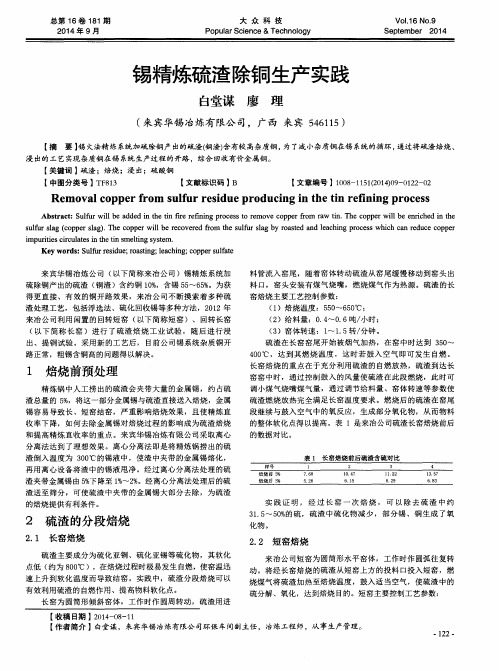 锡精炼硫渣除铜生产实践