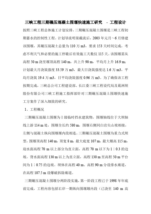 三峡工程三期碾压混凝土围堰快速施工研究