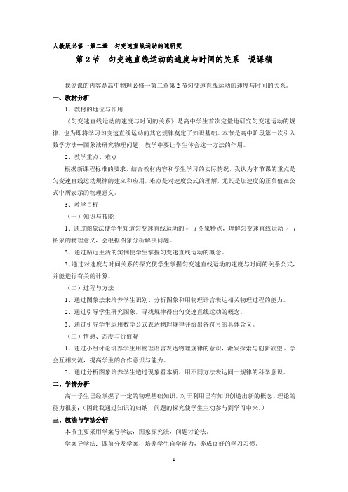 人教版必修一第二章 第2节 匀变速直线运动的速度与时间的关系(说课稿)