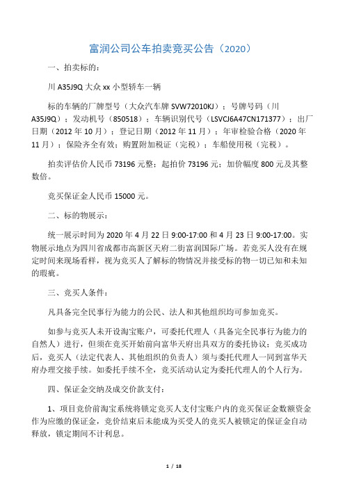 富润公司公车拍卖竞买公告(2020)