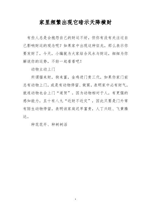 家里频繁出现它暗示天降横财