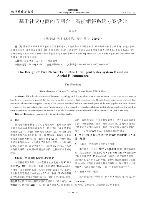 基于社交电商的五网合一智能销售系统方案设计