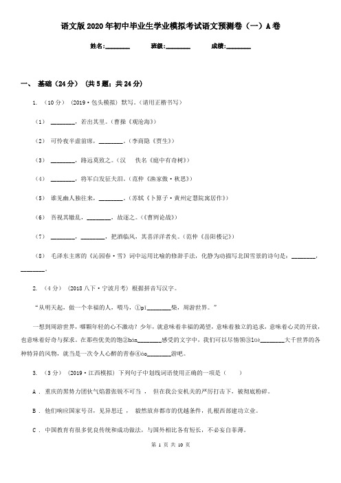 语文版2020年初中毕业生学业模拟考试语文预测卷(一)A卷