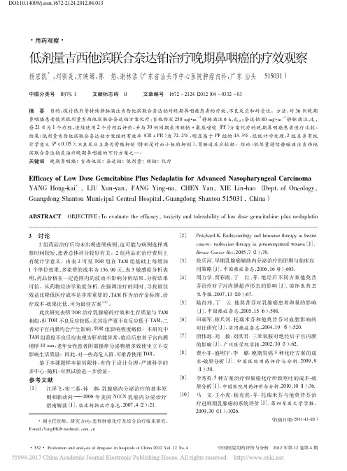 低剂量吉西他滨联合奈达铂治疗晚期鼻咽癌的疗效观察_杨宏凯
