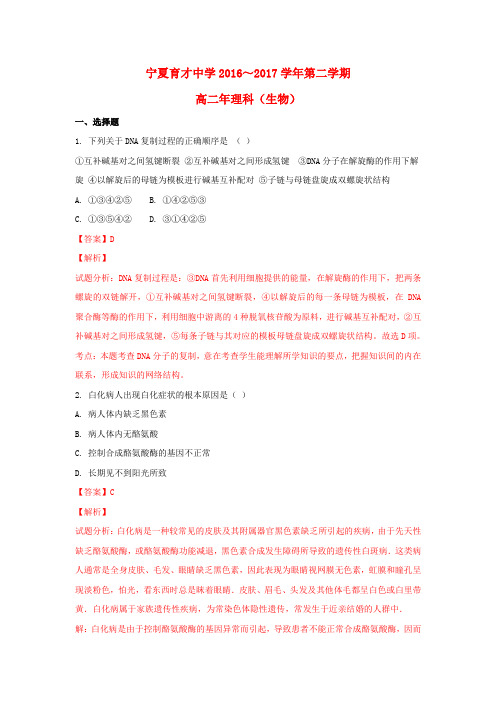 宁夏育才中学勤行校区2016_2017学年高二生物下学期第二次月考试卷(含解析)