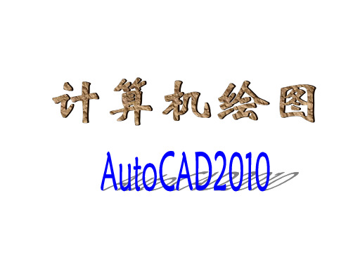 AUTOCAD2010教学
