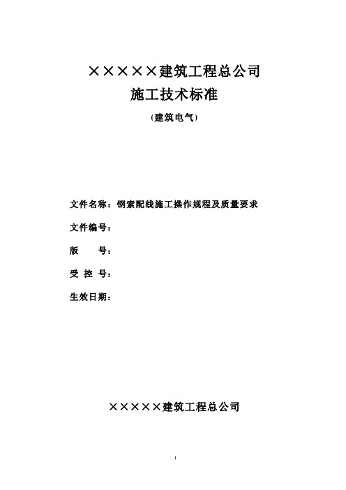 钢索配线施工操作规程及质量要求