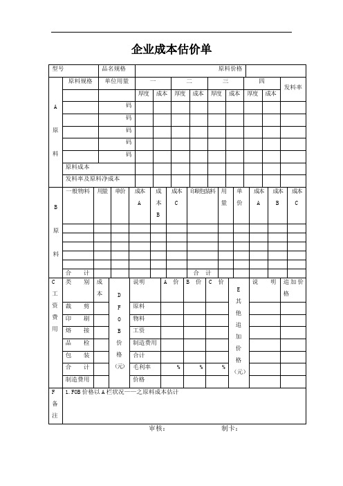 企业成本估价单