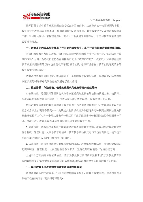 教师招聘考试备考—学习教育政策法规的必要性