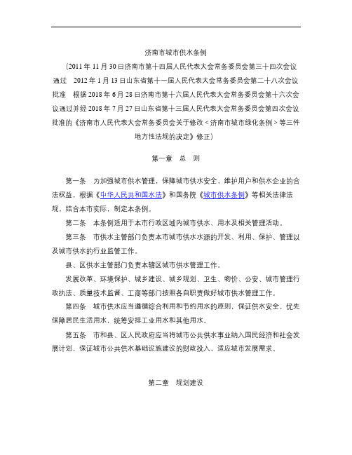 济南市城市供水条例(2018修正)
