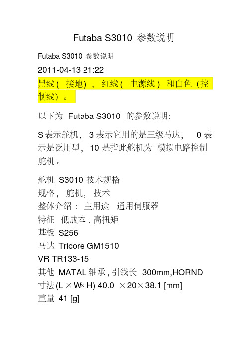 FutabaS3010参数说明