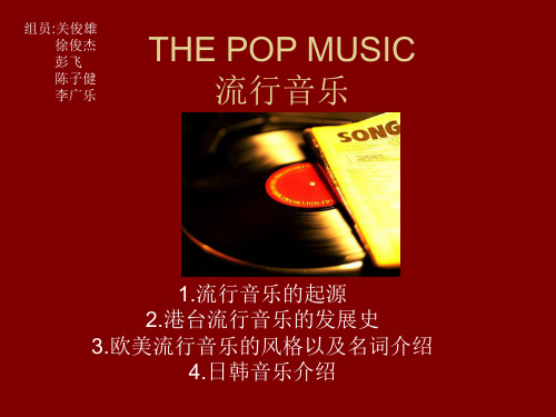 THE POP MUSIC流行音乐.