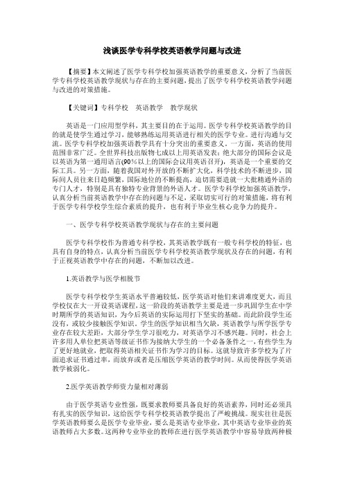 浅谈医学专科学校英语教学问题与改进