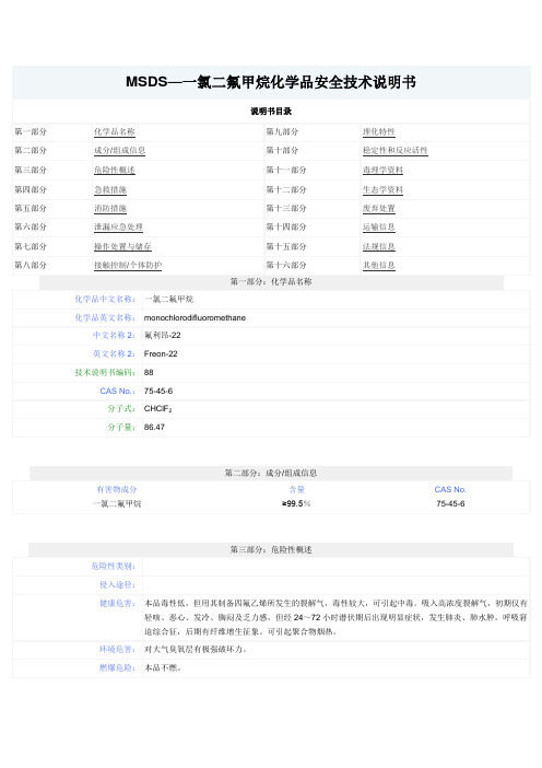2一氯二氟甲烷安全技术说明书
