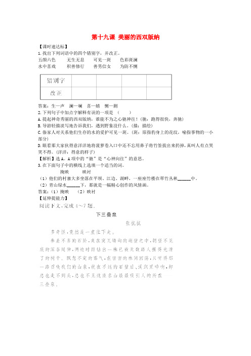 八年级语文上册《美丽的西双版纳》同步 苏教版