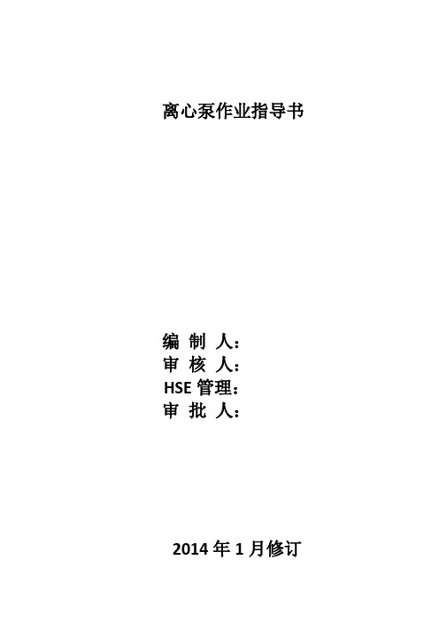 离心泵作业指导书