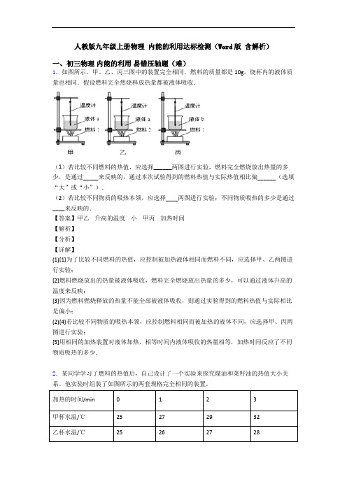 人教版九年级上册物理 内能的利用达标检测(Word版 含解析)