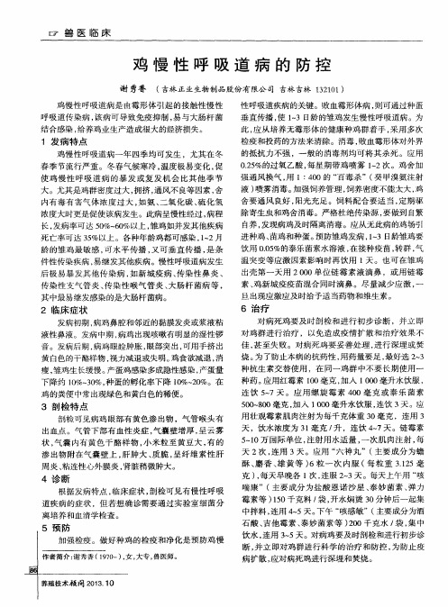 鸡慢性呼吸道病的防控