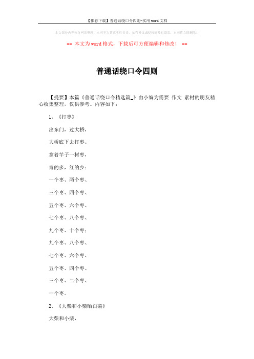 【推荐下载】普通话绕口令四则-实用word文档 (2页)