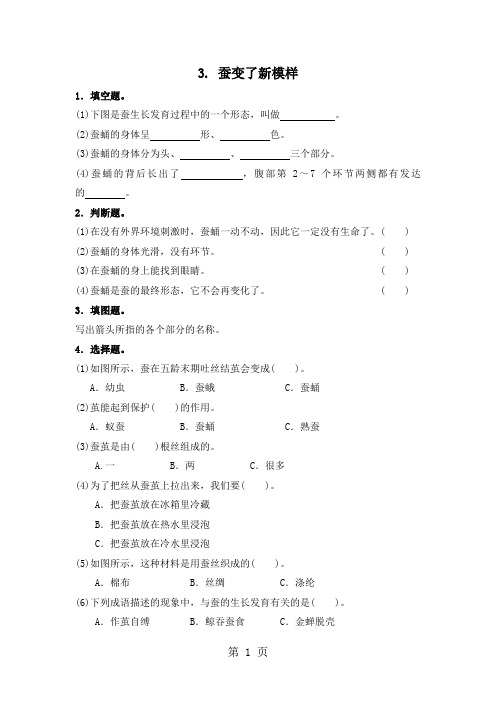 三年级下册科学同步练习2.3蚕变了新模样∣教科版