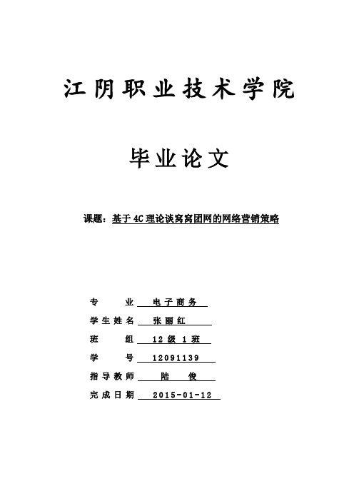 基于4C理论谈窝窝团网的网络营销策略