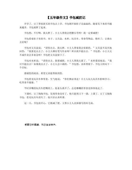 【五年级作文】书包减肥记