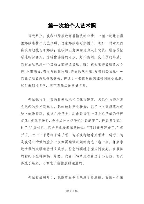 第一次拍个人艺术照_初一作文