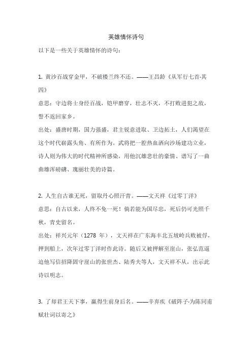 英雄情怀诗句