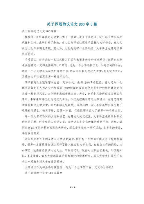 关于界限的议论文800字5篇