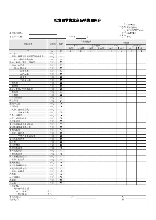 E204-1 批发和零售业商品销售和库存