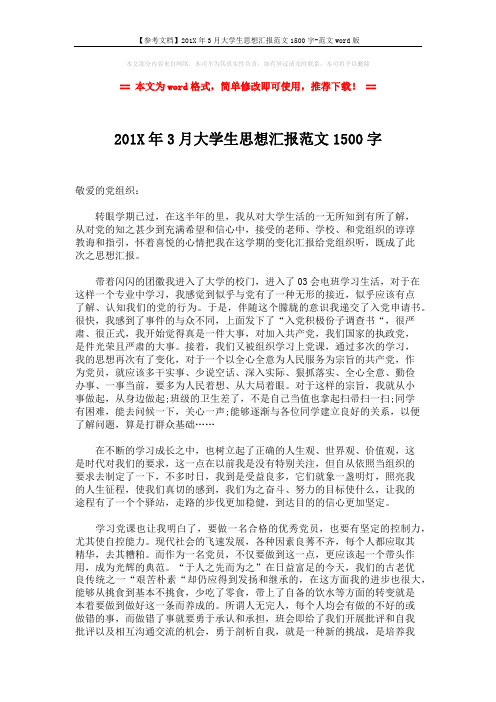 【参考文档】201X年3月大学生思想汇报范文1500字-范文word版 (2页)