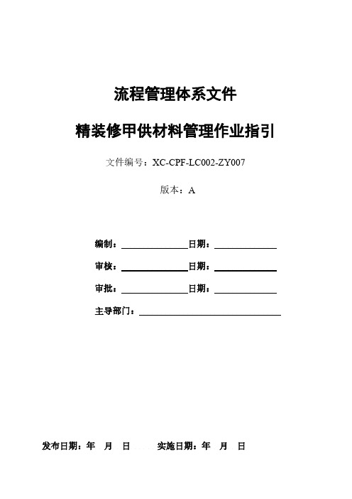 【VIP专享】《精装修甲供材料管理作业指引》(doc)