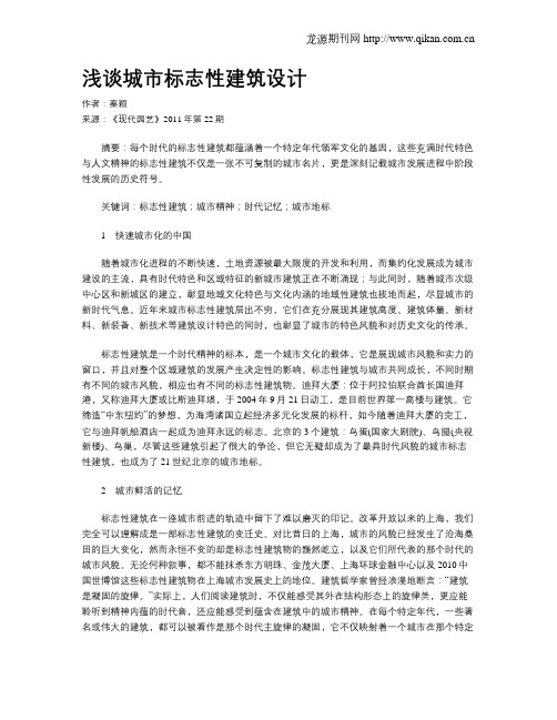 浅谈城市标志性建筑设计