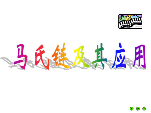 数学建模：马氏链及其应用