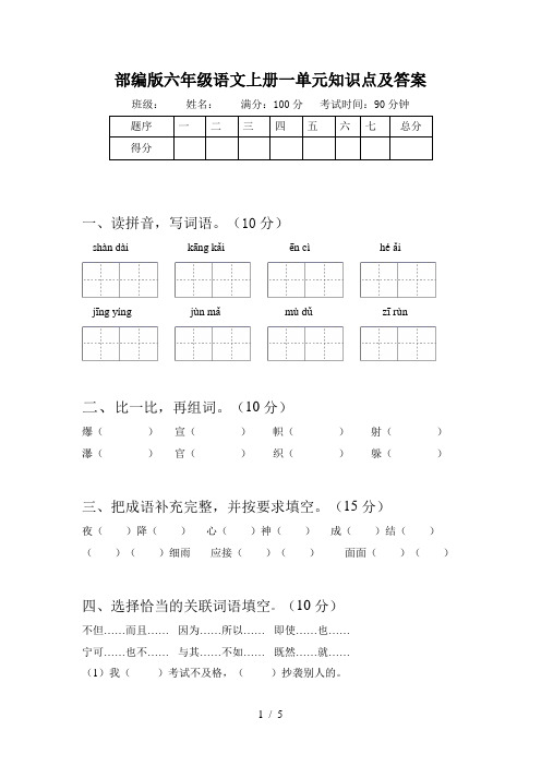 部编版六年级语文上册一单元知识点及答案