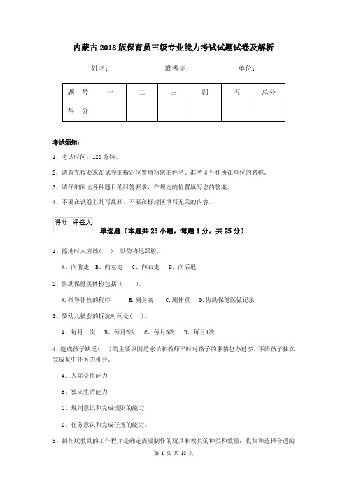 内蒙古2018版保育员三级专业能力考试试题试卷及解析