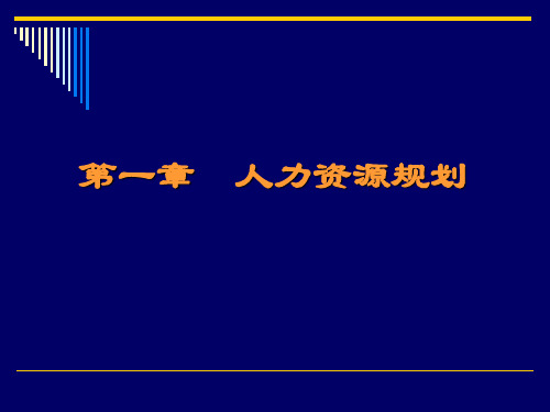 090326人力资源规划一 ppt课件