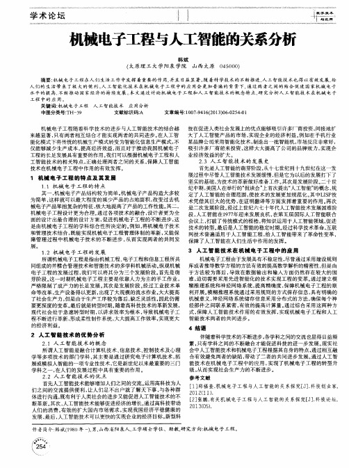 机械电子工程与人工智能的关系分析