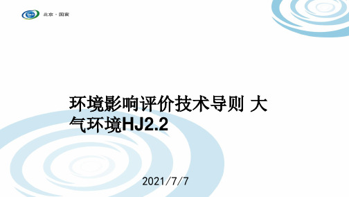 环境影响评价技术导则 大气环境(HJ2.2-2018)解读