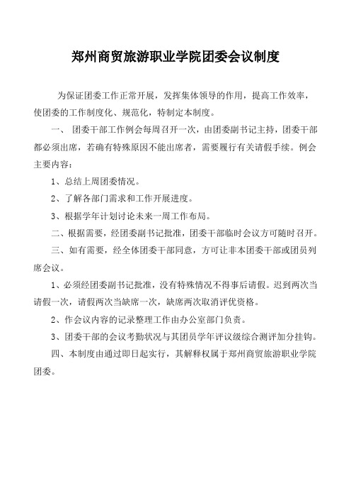郑州商贸旅游职业学院团委会议制度