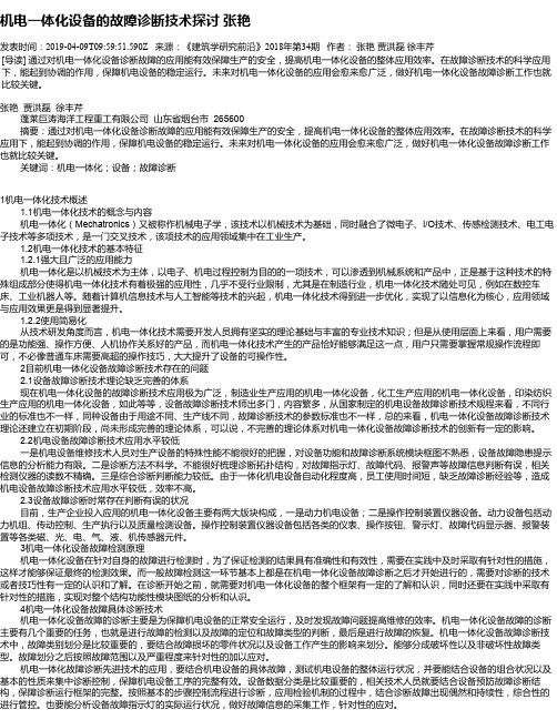 机电一体化设备的故障诊断技术探讨 张艳